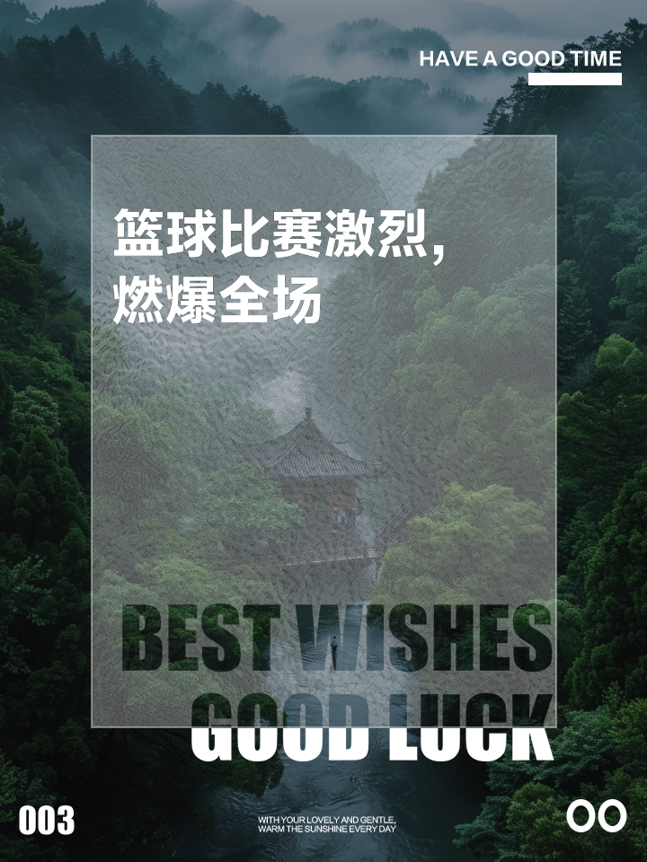 球场风云变幻，篮球赛事引人入胜